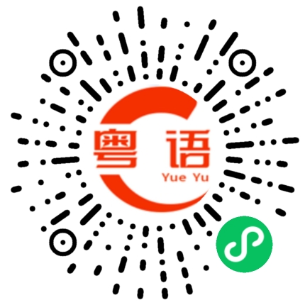 扫一扫听我也不知道我喜欢吃什么的粤语发音
