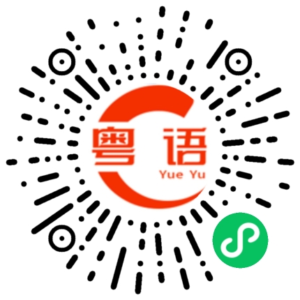 扫一扫听测的粤语发音