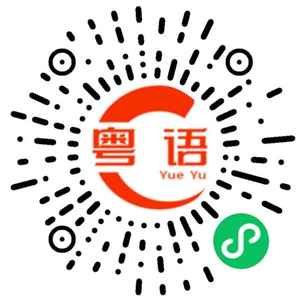 扫一扫听恩情的粤语发音