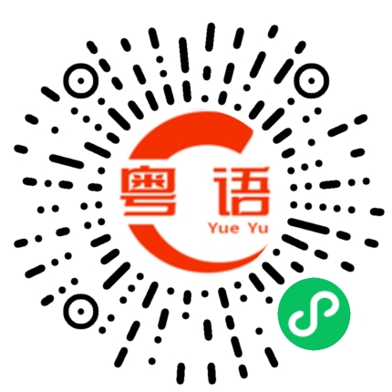 扫一扫听恩惠的粤语发音