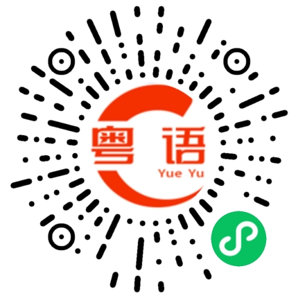 扫一扫听金桔柠檬茶的粤语发音