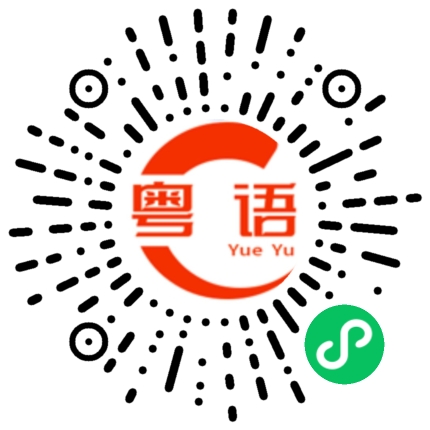扫一扫听请大家多多支持我哟的粤语发音