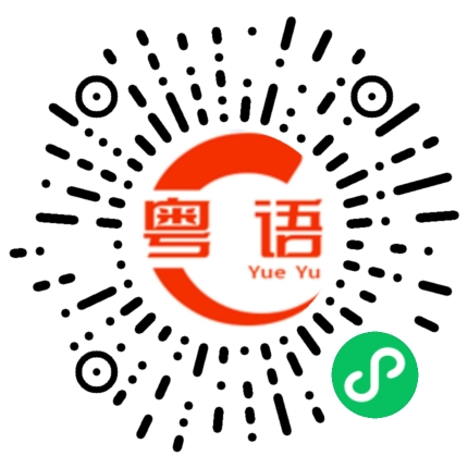 扫一扫听你好请问那个多少钱的粤语发音