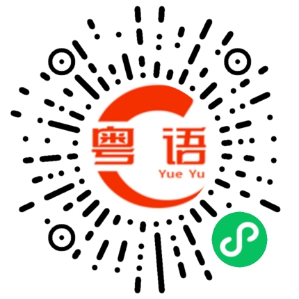 扫一扫听宏远的粤语发音