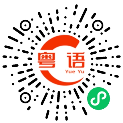扫一扫听隔篱邻舍的粤语发音