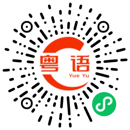 扫一扫听她是我的朋友的粤语发音