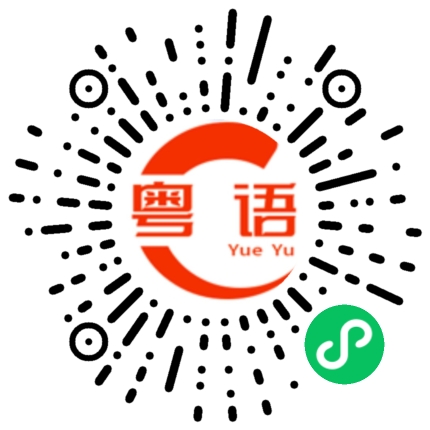 扫一扫听阮的粤语发音