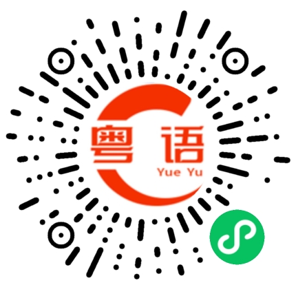 扫一扫听冰淳的粤语发音