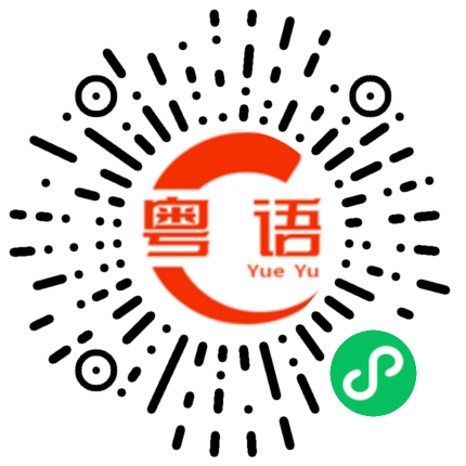 扫一扫听豉油鸡的粤语发音