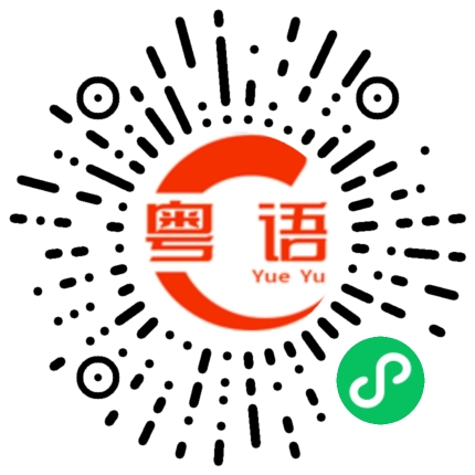 扫一扫听有好嘢唔好收收埋埋的粤语发音