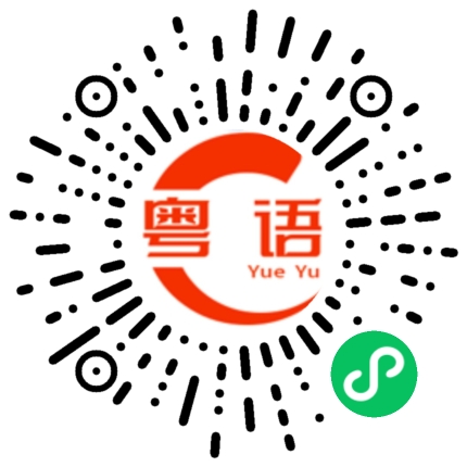 扫一扫听有事情就说出来的粤语发音