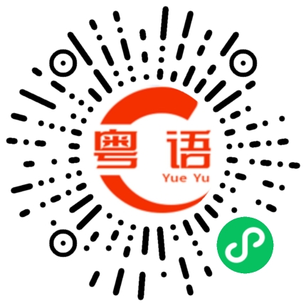 扫一扫听想不到你和我一样的粤语发音
