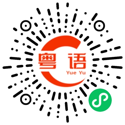 扫一扫听估你唔到的粤语发音