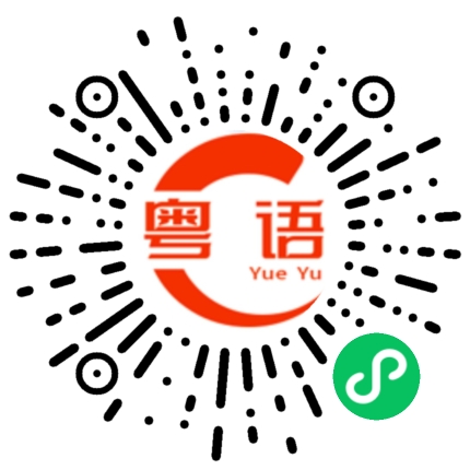 扫一扫听谁跟我聊一下天的粤语发音