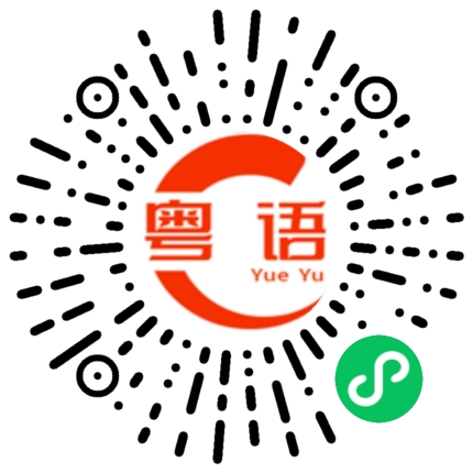 扫一扫听多多益善的粤语发音