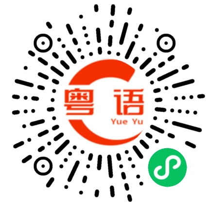 扫一扫听我不想拍拖的粤语发音