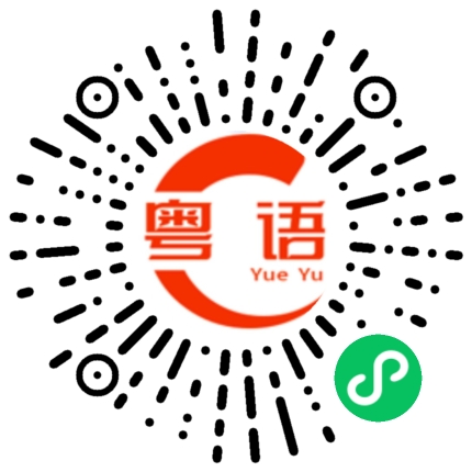 扫一扫听我不干的粤语发音