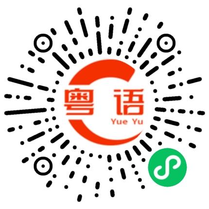 扫一扫听我不想上学的粤语发音