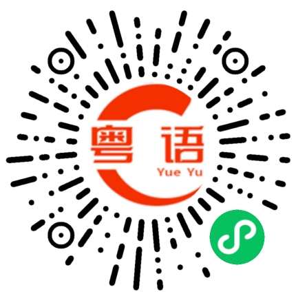 扫一扫听你是不是喜欢我啊的粤语发音
