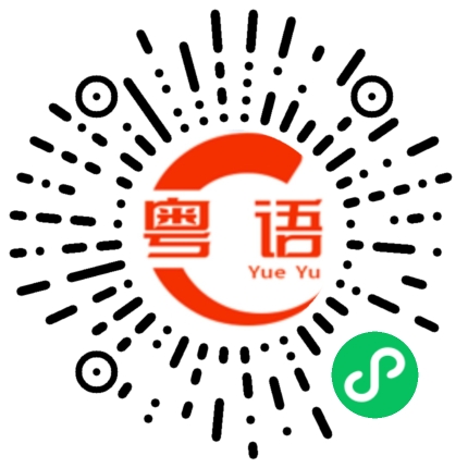 扫一扫听好巧在这见到你的粤语发音