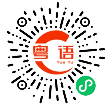 扫一扫听澧的粤语发音