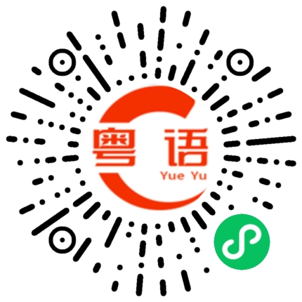 扫一扫听你为什么不追求我  是我不够漂亮的粤语发音