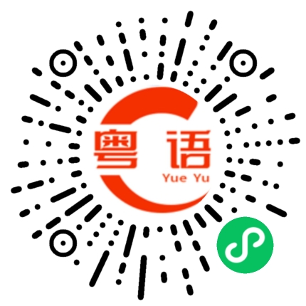 扫一扫听中秋快乐的粤语发音