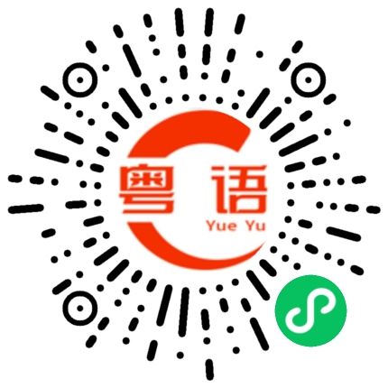 扫一扫听雷人的粤语发音