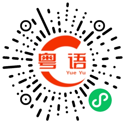 扫一扫听跟你之前一样的粤语发音