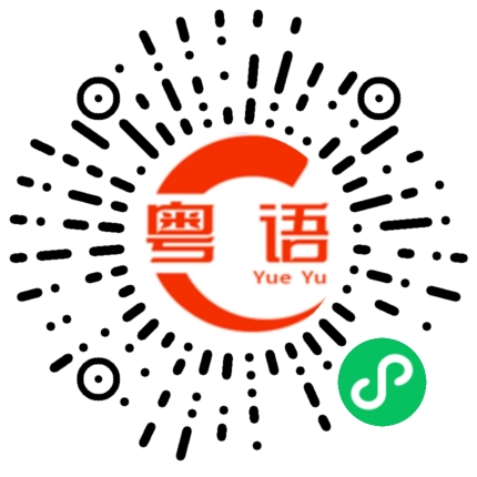 扫一扫听奶茶店的粤语发音