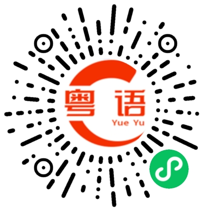 扫一扫听谁不会讲粤语的粤语发音