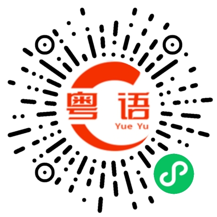 扫一扫听姊夫的粤语发音