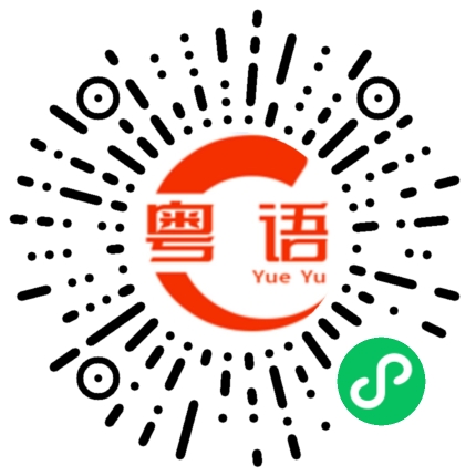 扫一扫听旱鸭子的粤语发音