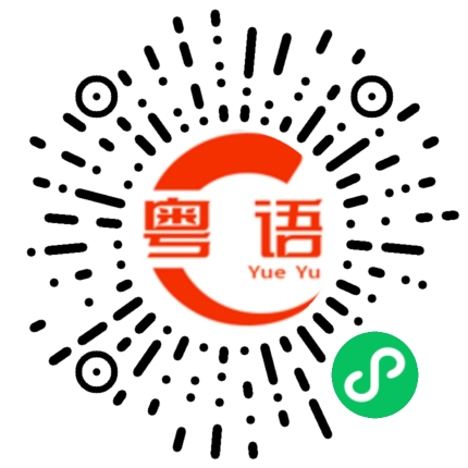 扫一扫听允许了的粤语发音
