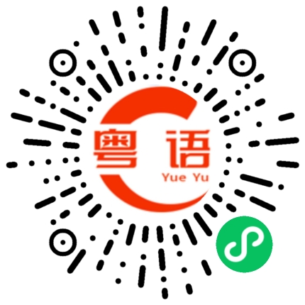 扫一扫听最危险的地方就是最安全的地方的粤语发音