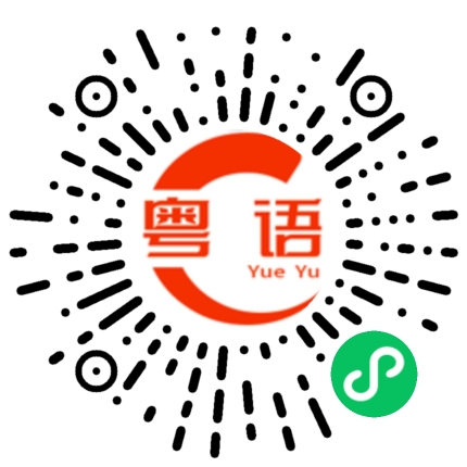 扫一扫听可不可以便宜点的粤语发音
