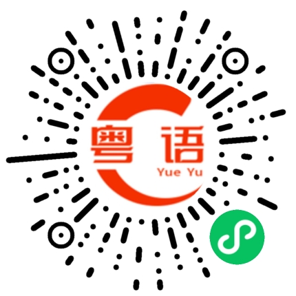 扫一扫听我今年30岁的粤语发音
