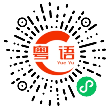 扫一扫听摞野的粤语发音