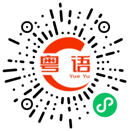 扫一扫听我读大学的粤语发音