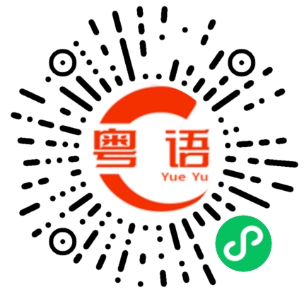 扫一扫听我认识他的粤语发音