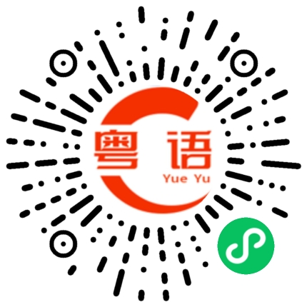 扫一扫听撸铁的粤语发音