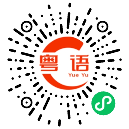 扫一扫听你陪我的粤语发音