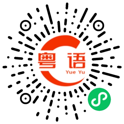 扫一扫听看不到你的粤语发音
