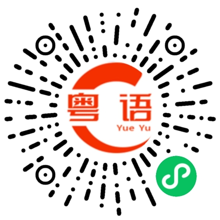 扫一扫听闭合的粤语发音
