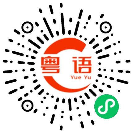 扫一扫听国庆节快乐的粤语发音