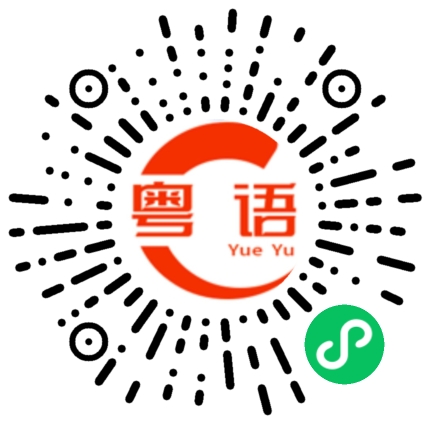 扫一扫听不会做（人）的粤语发音