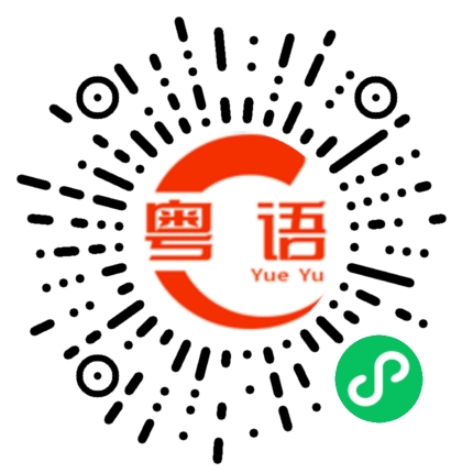 扫一扫听瞤的粤语发音