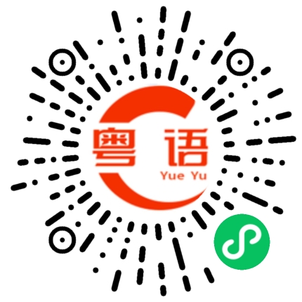 扫一扫听别管我的粤语发音