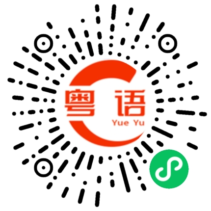 扫一扫听让你知道厉害的粤语发音