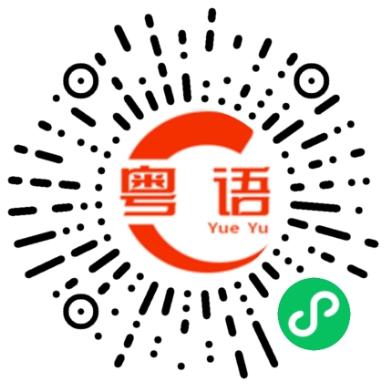 扫一扫听男人都一样的粤语发音